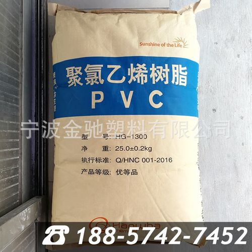 pvc 宁波韩华化学 hg-1300 聚氯乙烯树脂 粉料乙烯法 塑胶原料